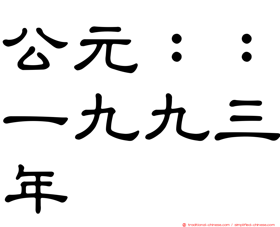 公元：：一九九三年