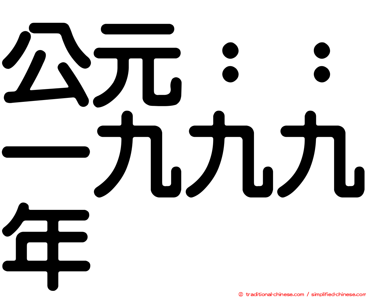 公元：：一九九九年