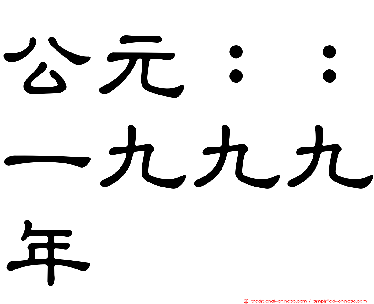 公元：：一九九九年