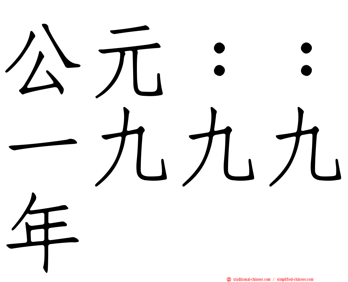 公元：：一九九九年