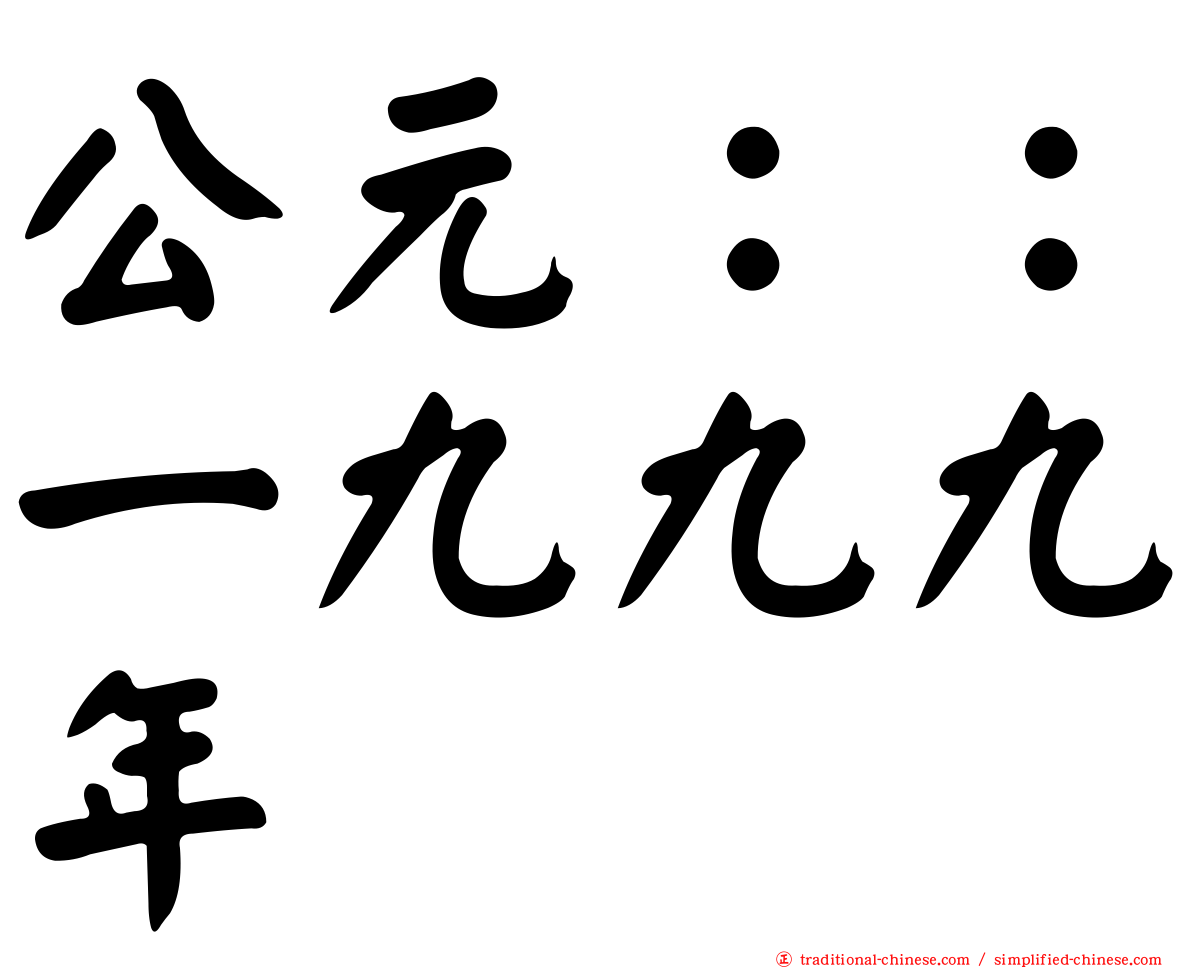 公元：：一九九九年