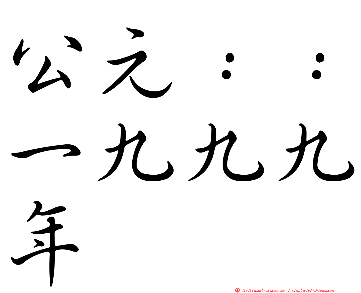 公元：：一九九九年