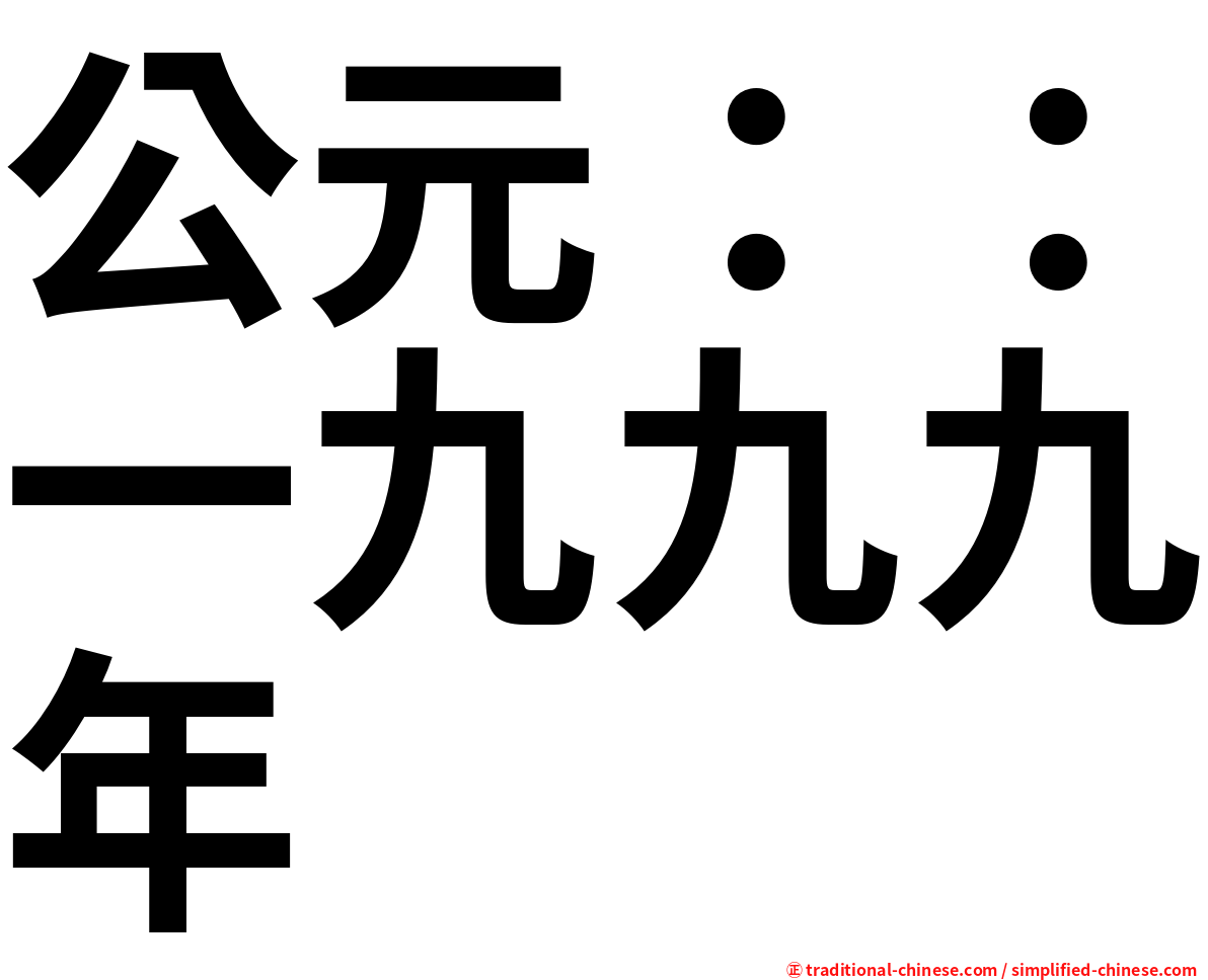 公元：：一九九九年