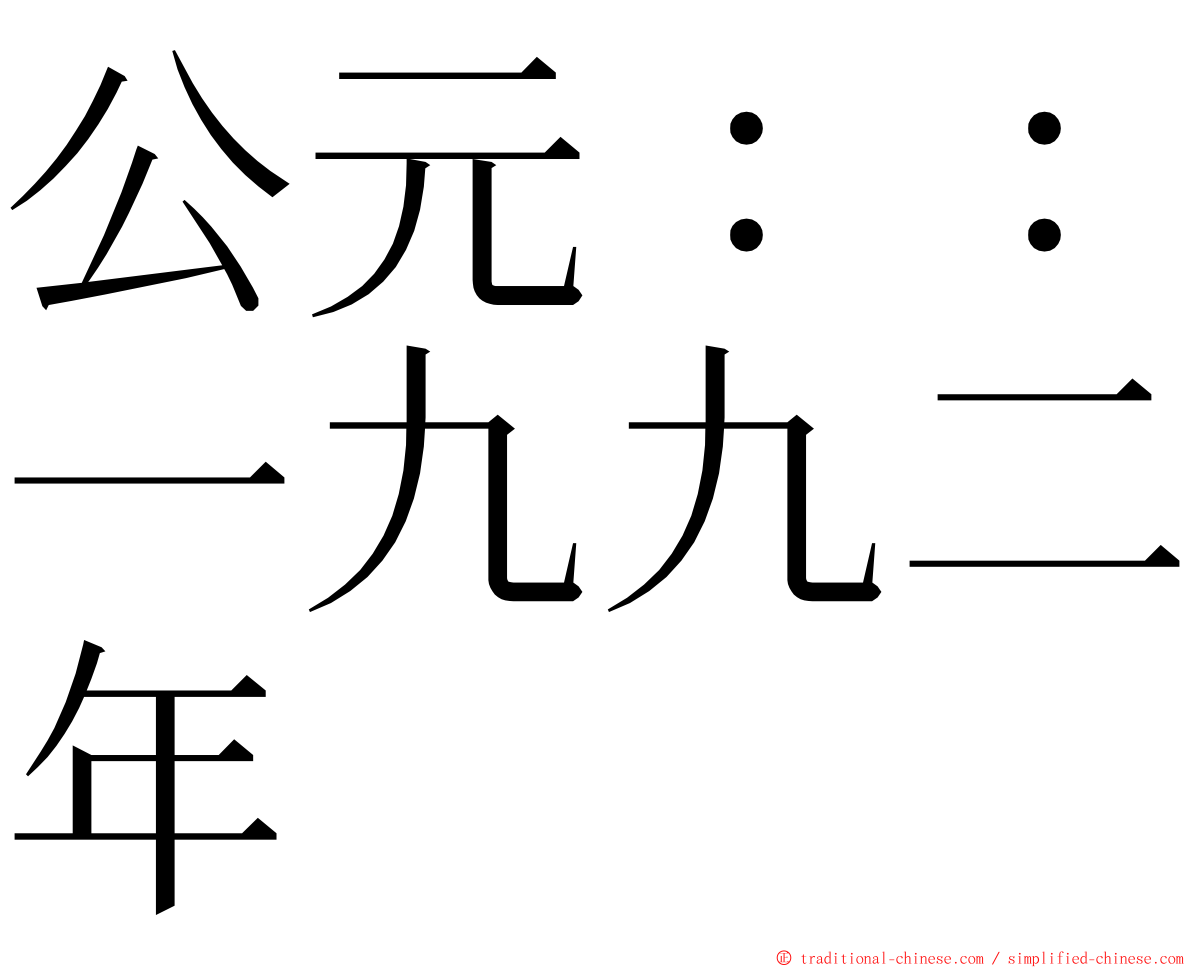 公元：：一九九二年 ming font