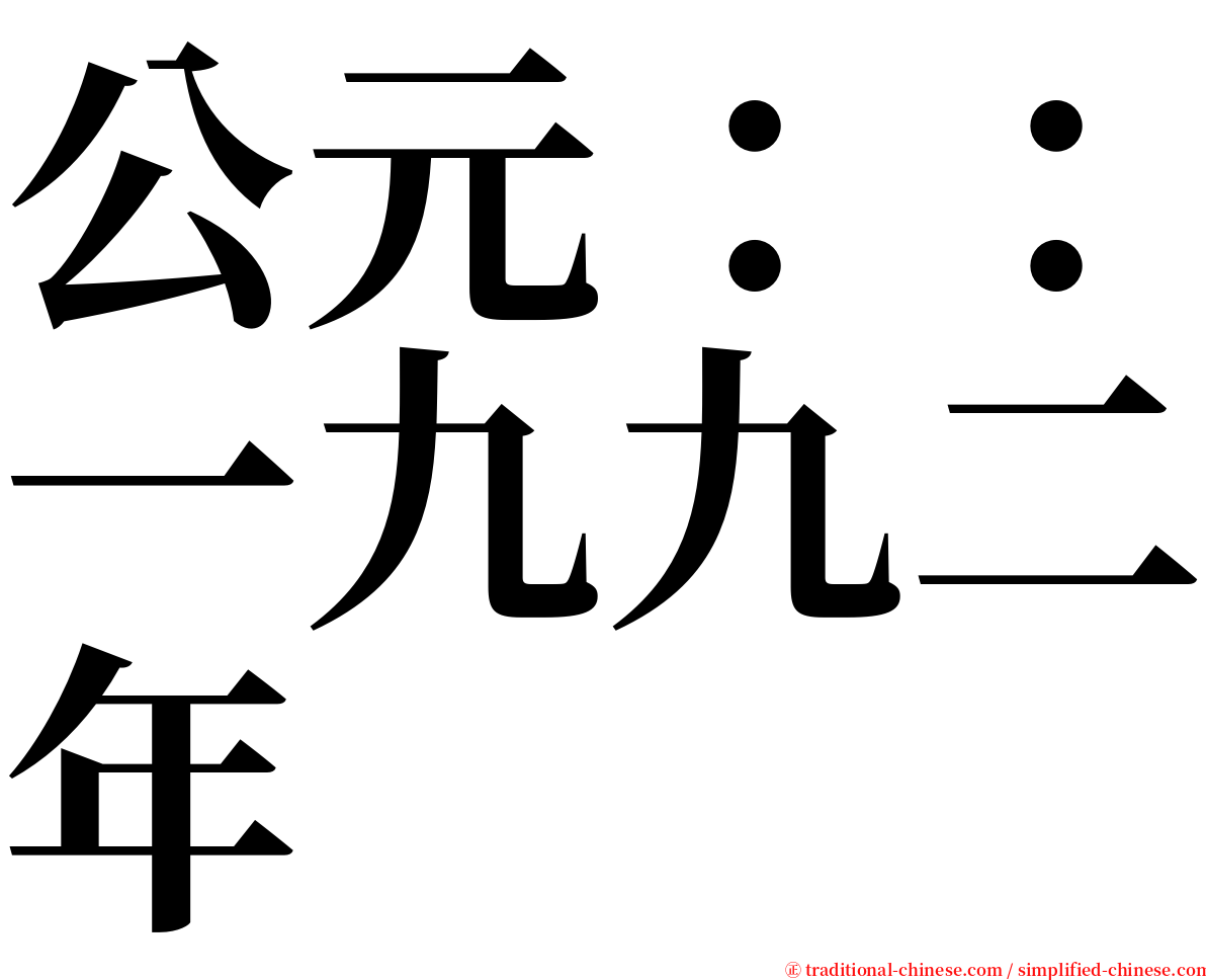 公元：：一九九二年 serif font