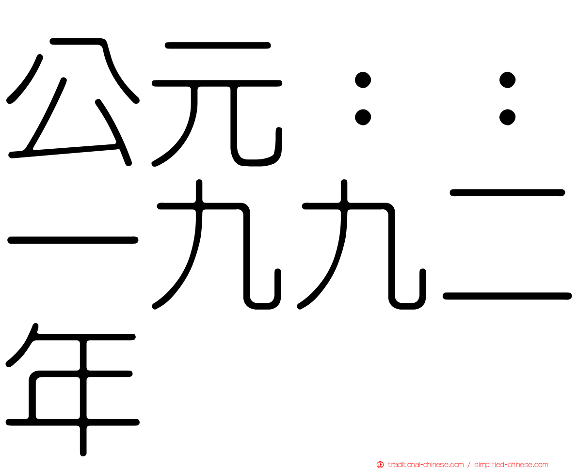 公元：：一九九二年