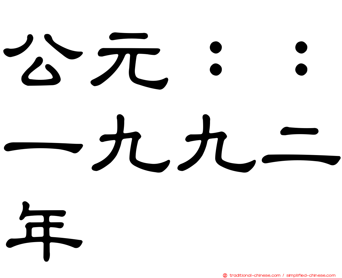 公元：：一九九二年