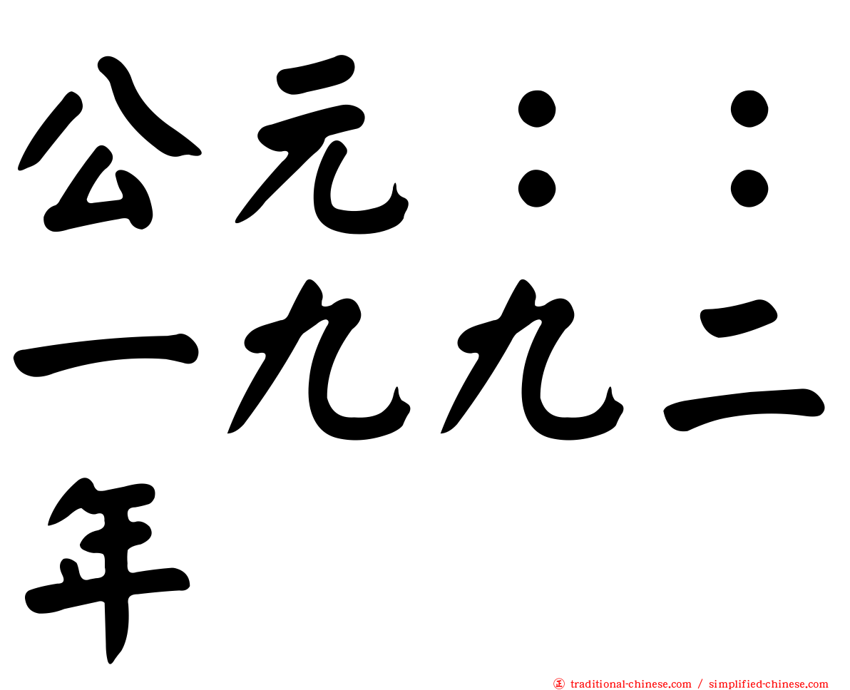 公元：：一九九二年