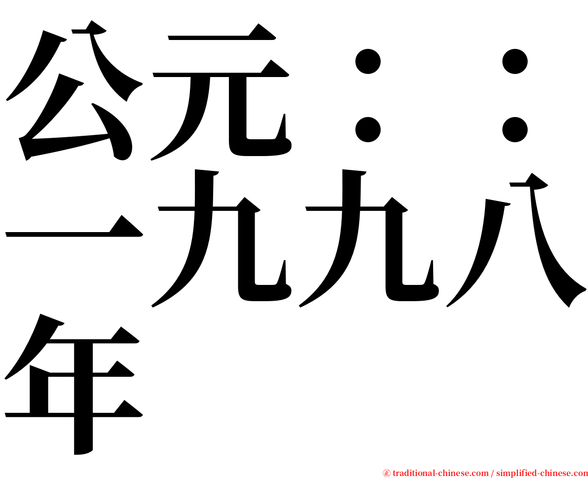 公元：：一九九八年 serif font