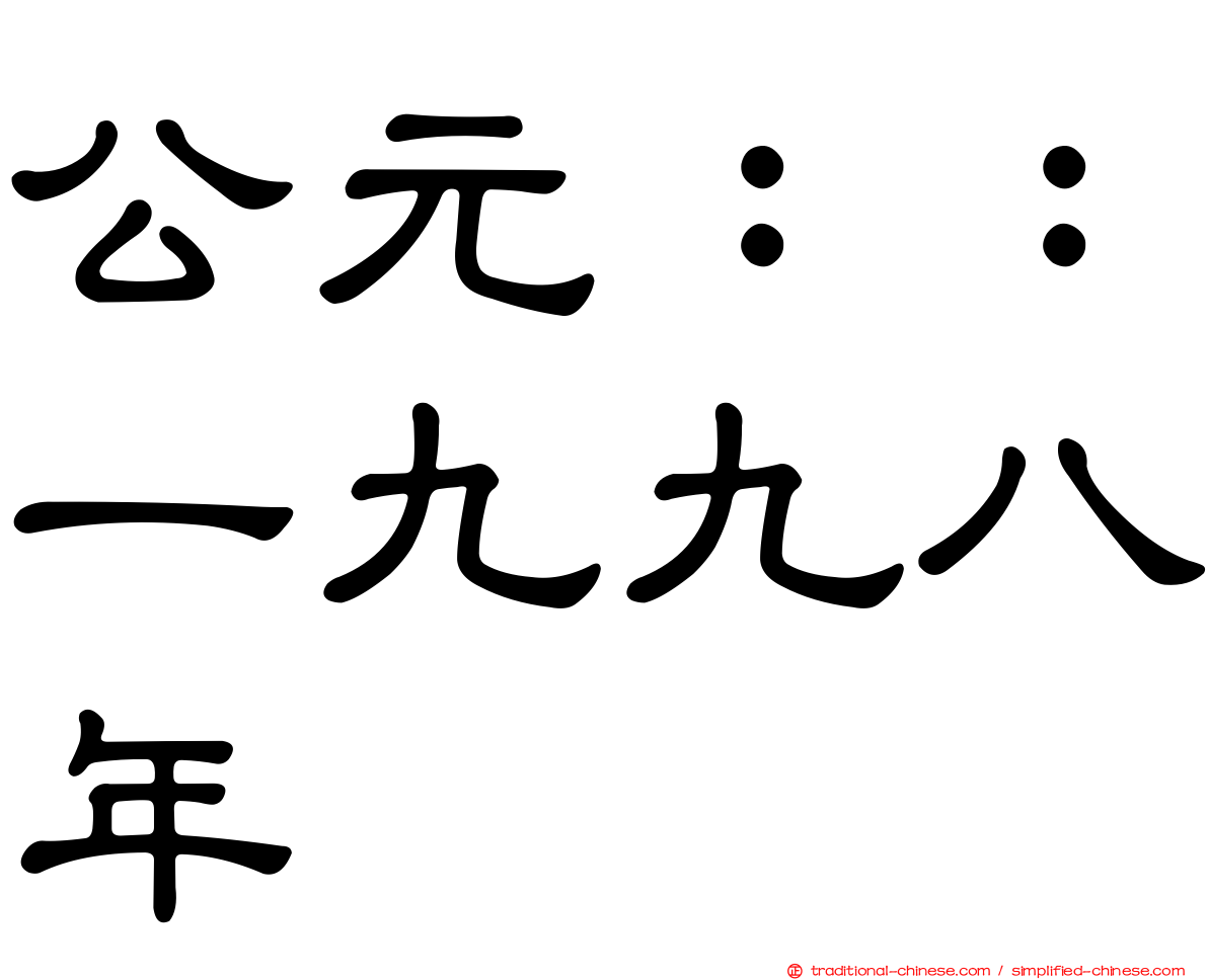 公元：：一九九八年