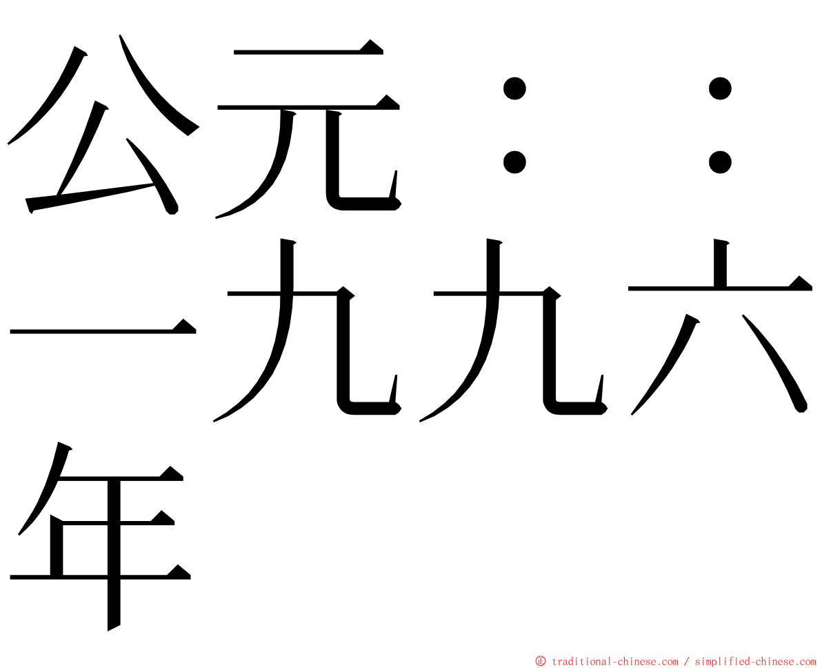 公元：：一九九六年 ming font