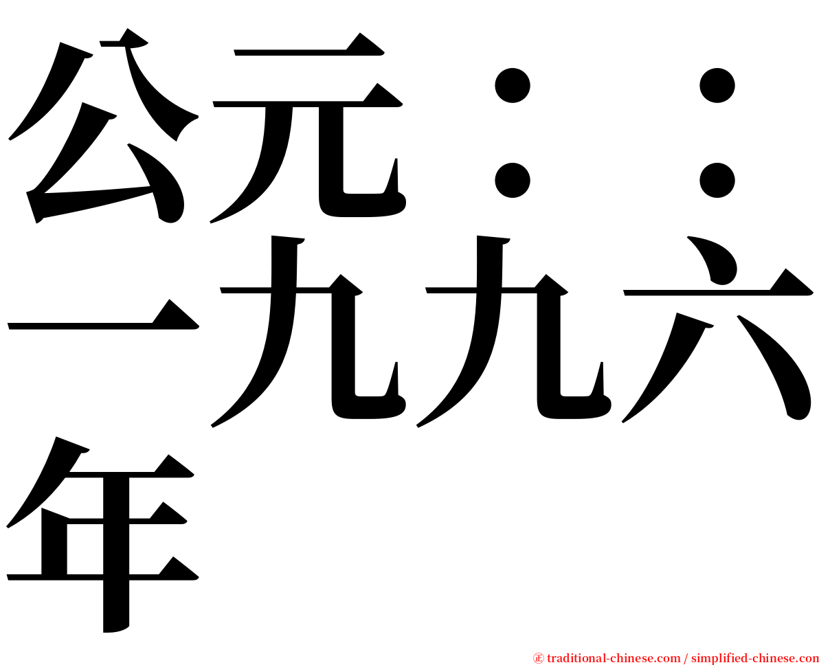 公元：：一九九六年 serif font