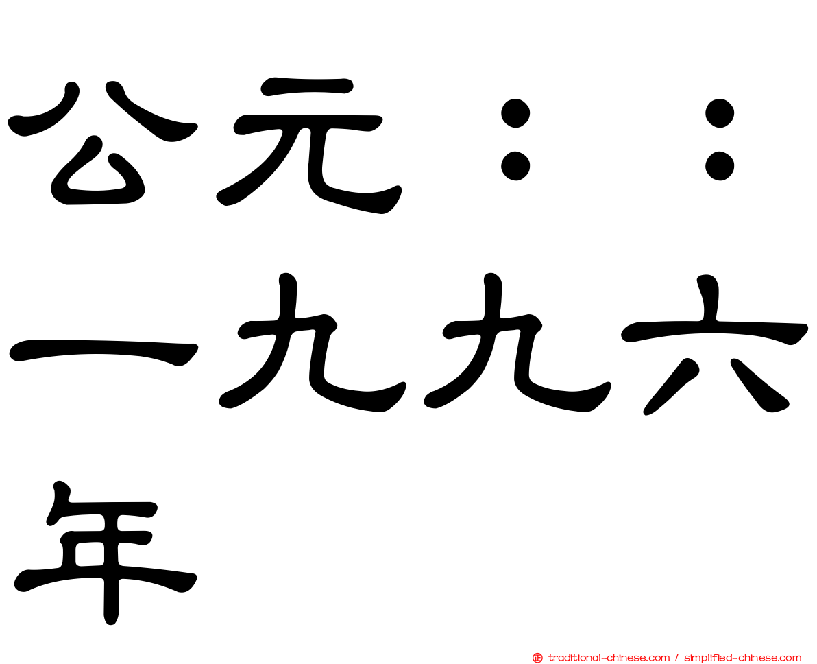 公元：：一九九六年