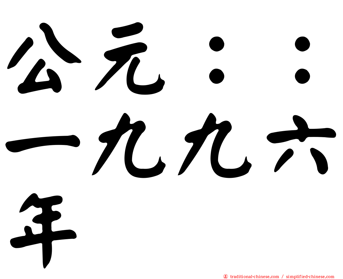 公元：：一九九六年