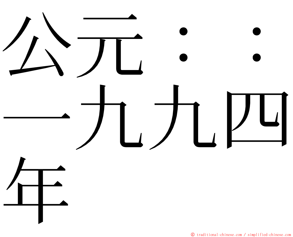 公元：：一九九四年 ming font