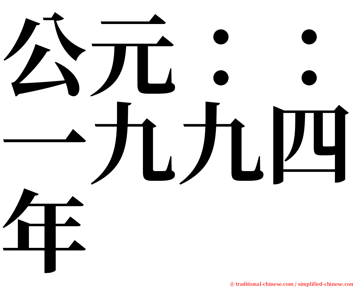 公元：：一九九四年 serif font