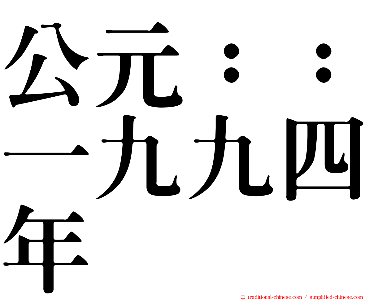 公元：：一九九四年