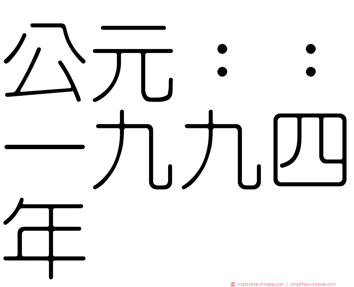 公元：：一九九四年