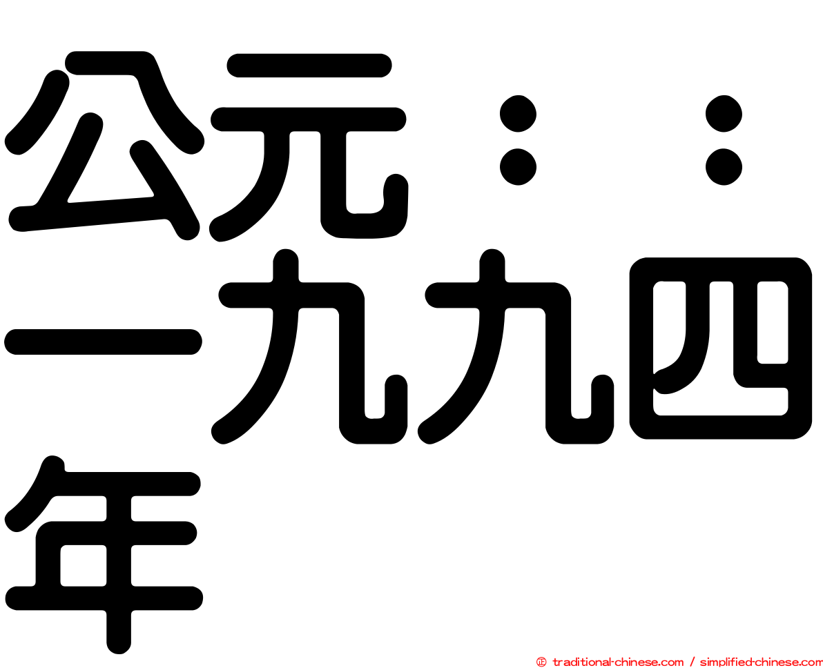 公元：：一九九四年