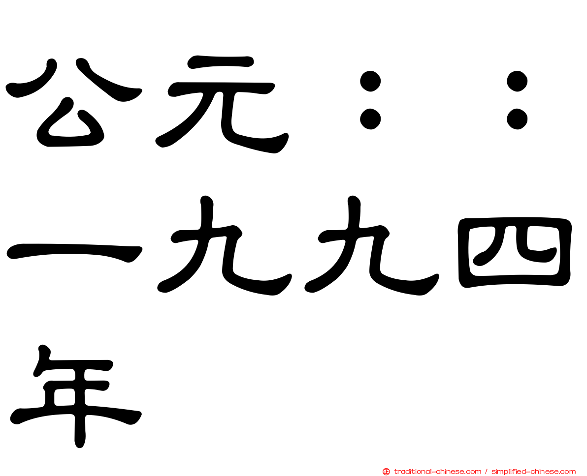 公元：：一九九四年