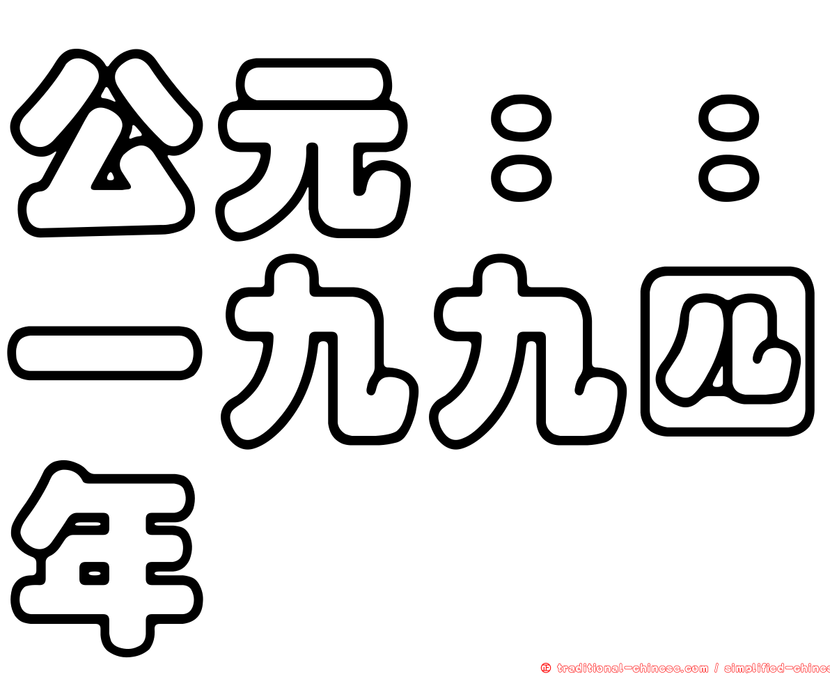 公元：：一九九四年