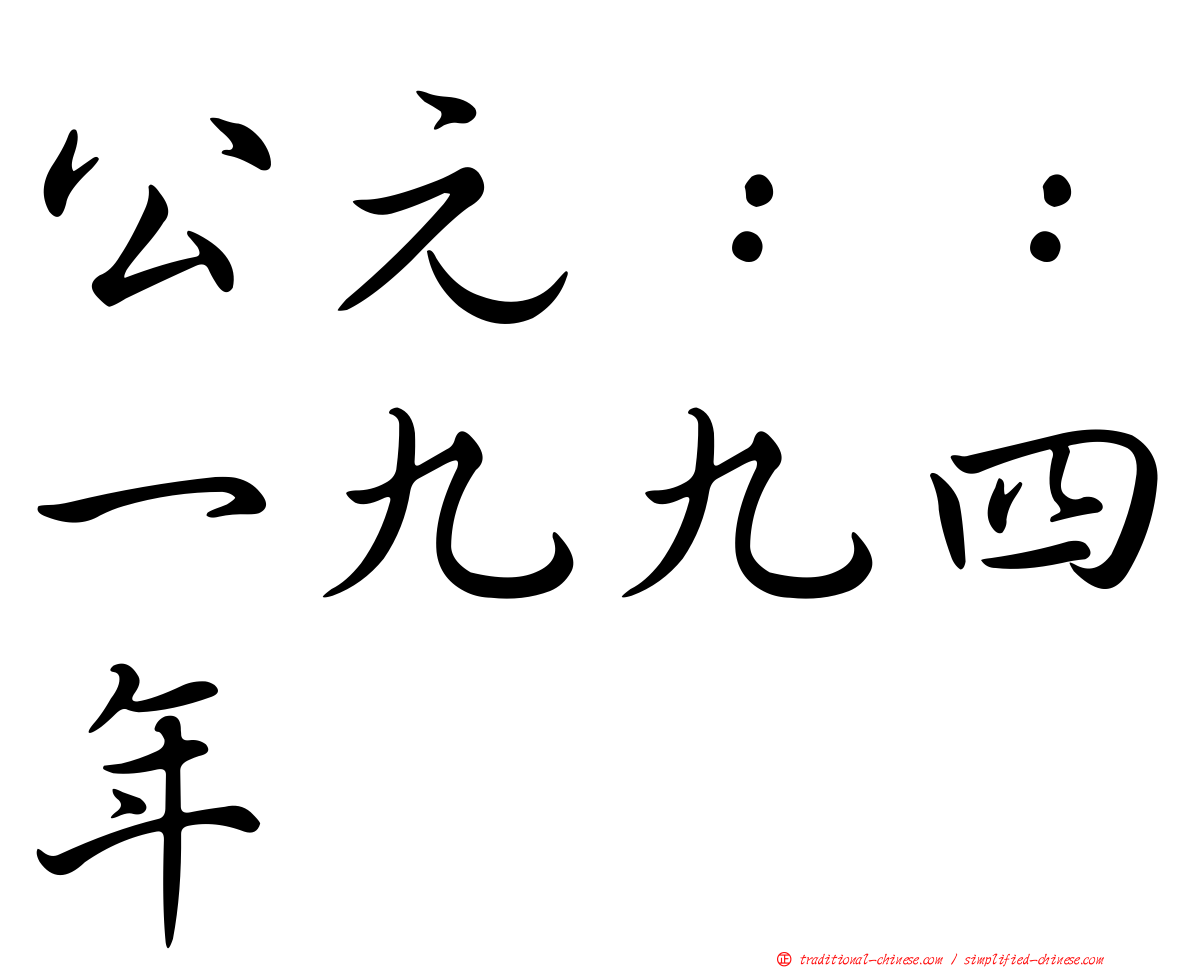 公元：：一九九四年