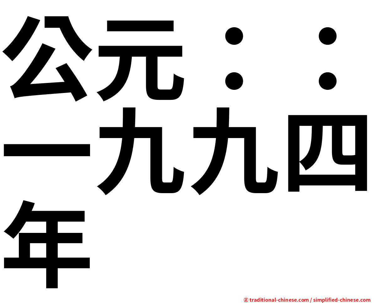 公元：：一九九四年