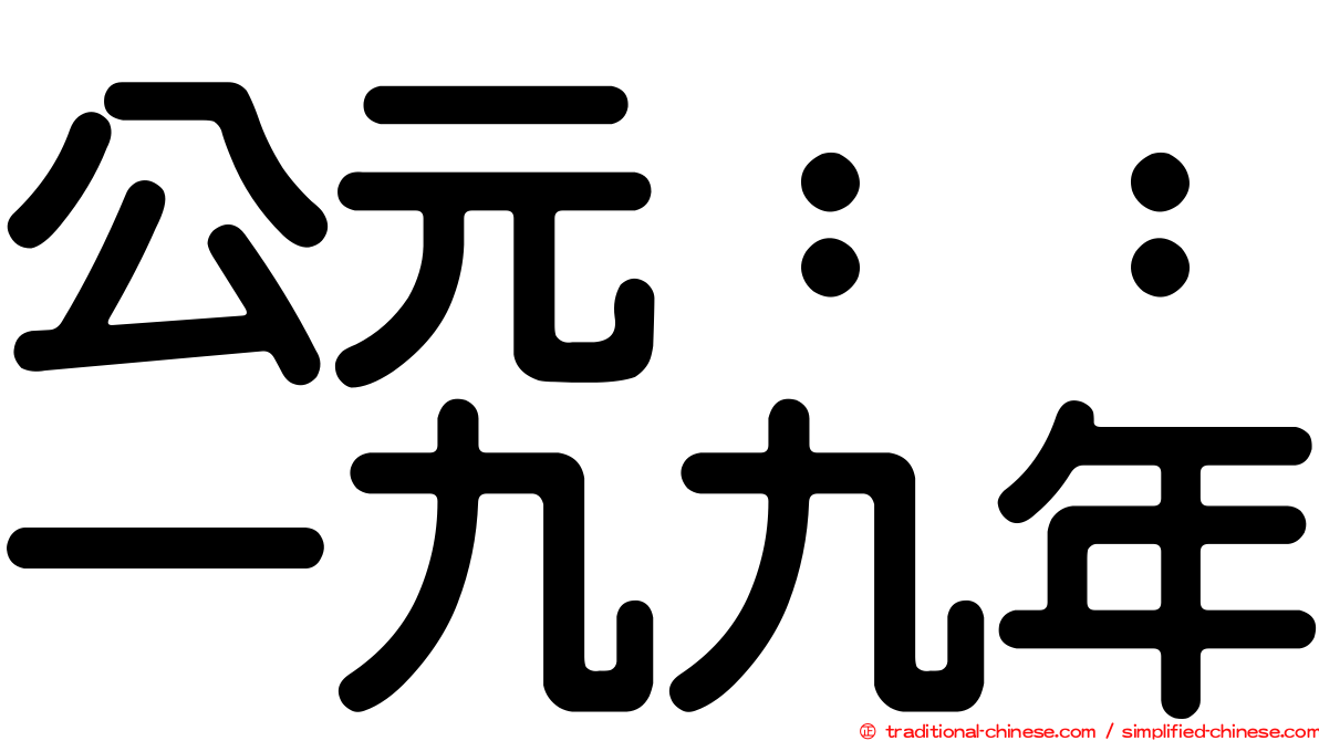 公元：：一九九年