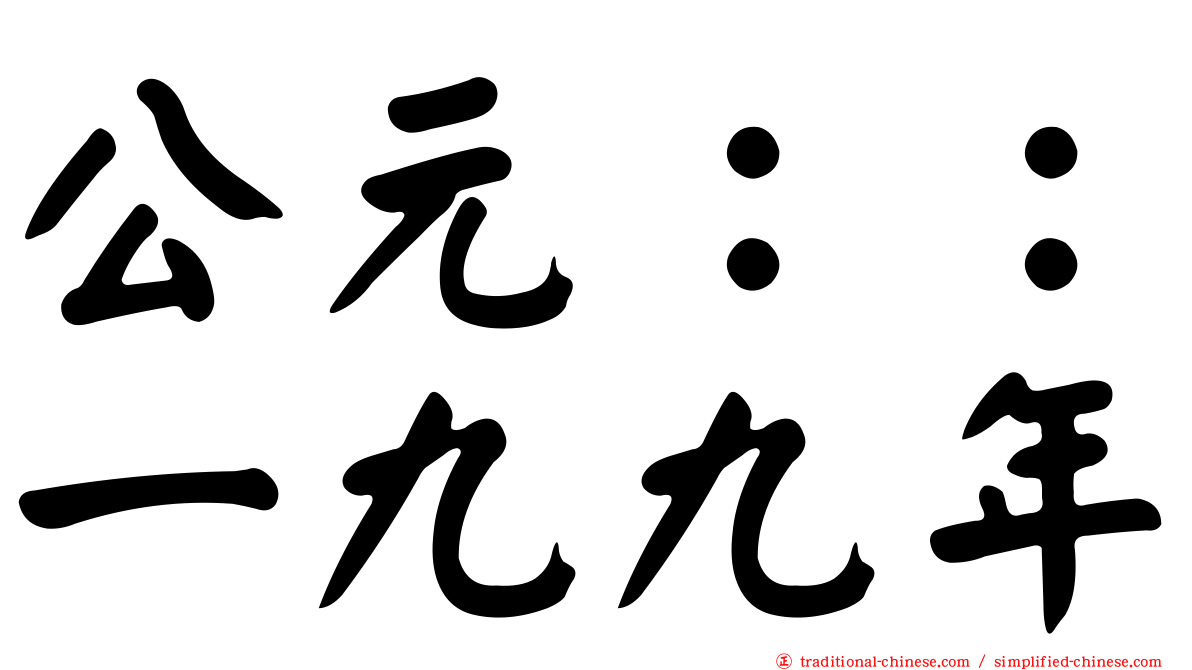 公元：：一九九年