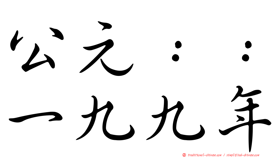 公元：：一九九年