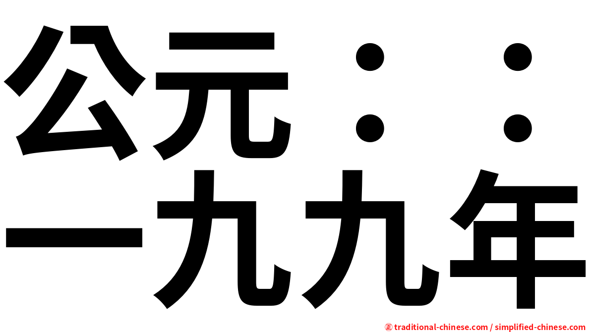 公元：：一九九年