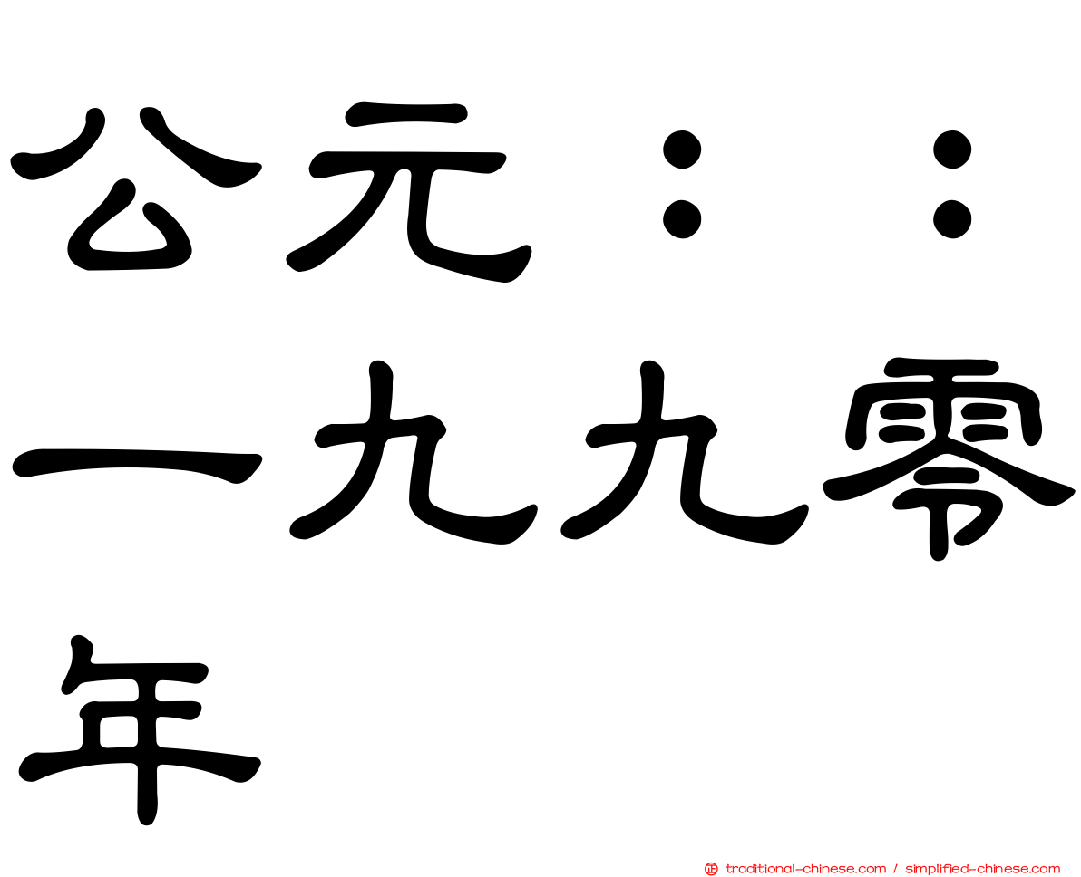 公元：：一九九零年