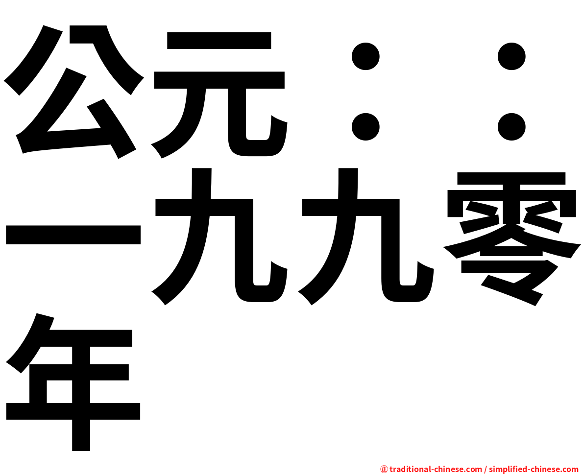 公元：：一九九零年