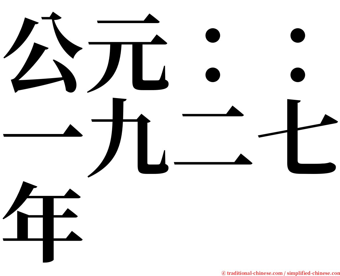 公元：：一九二七年 serif font