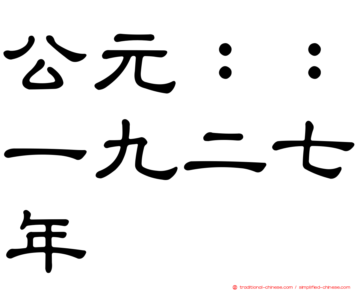 公元：：一九二七年