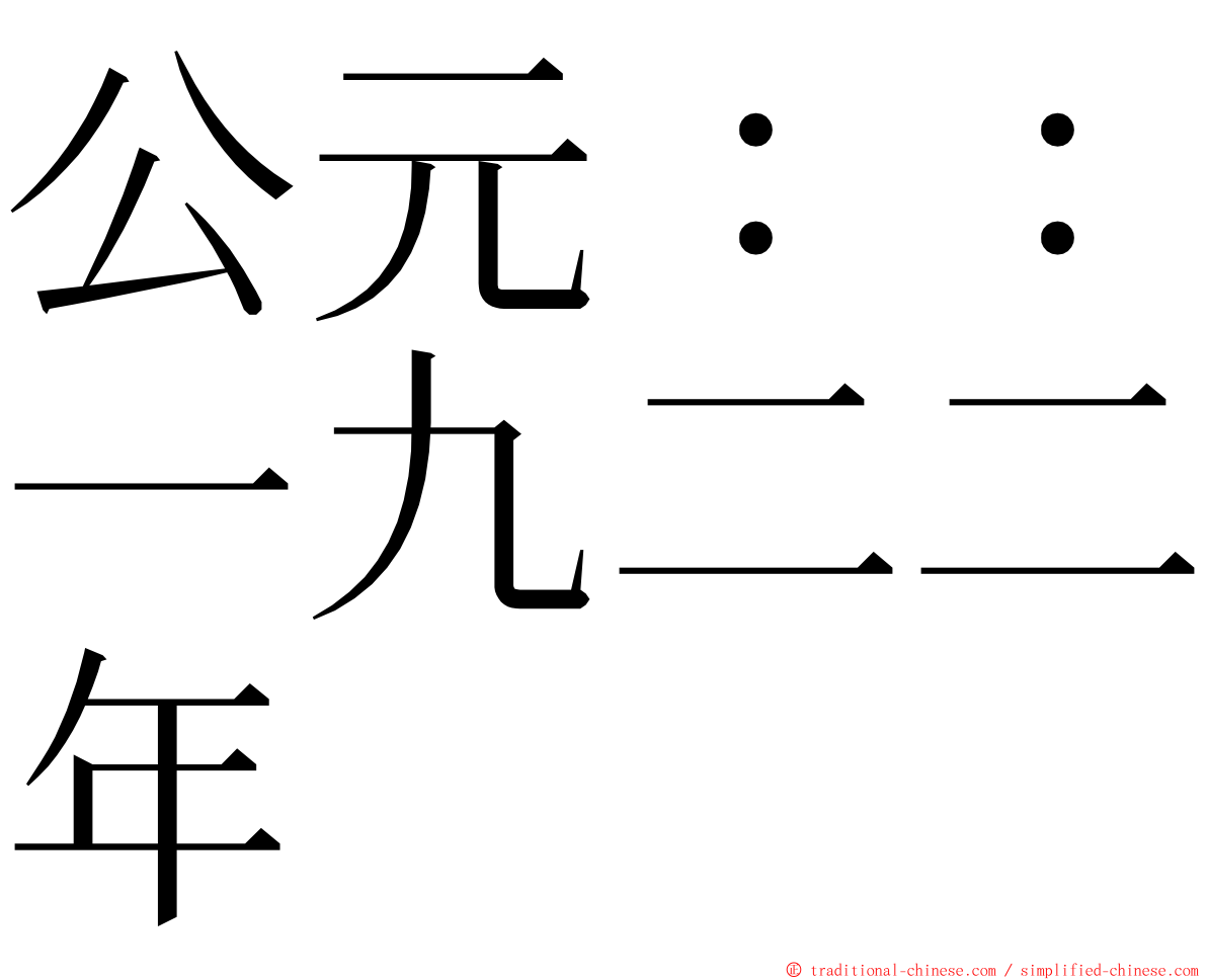 公元：：一九二二年 ming font