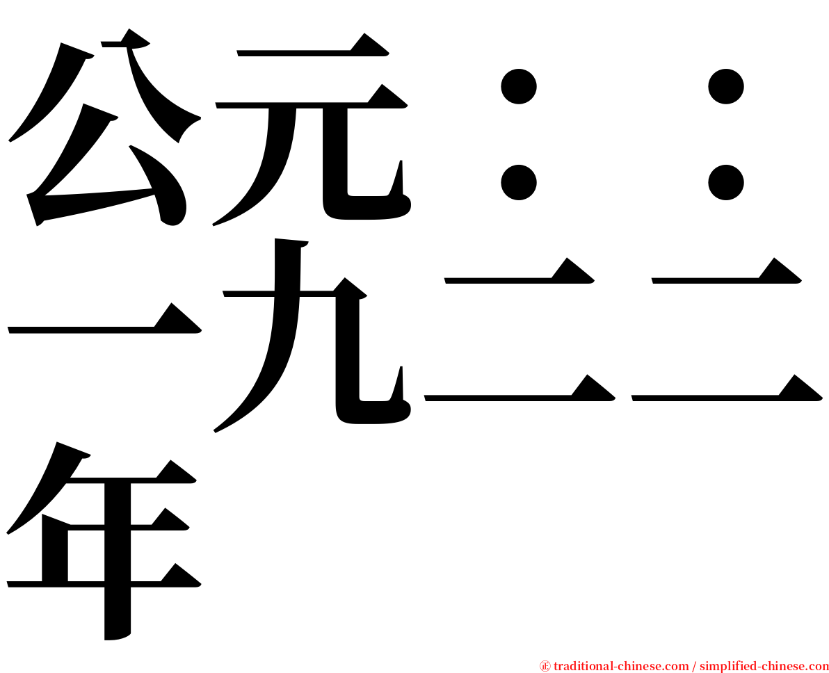 公元：：一九二二年 serif font