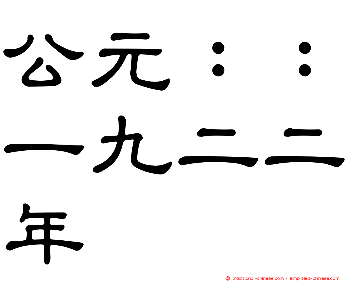 公元：：一九二二年