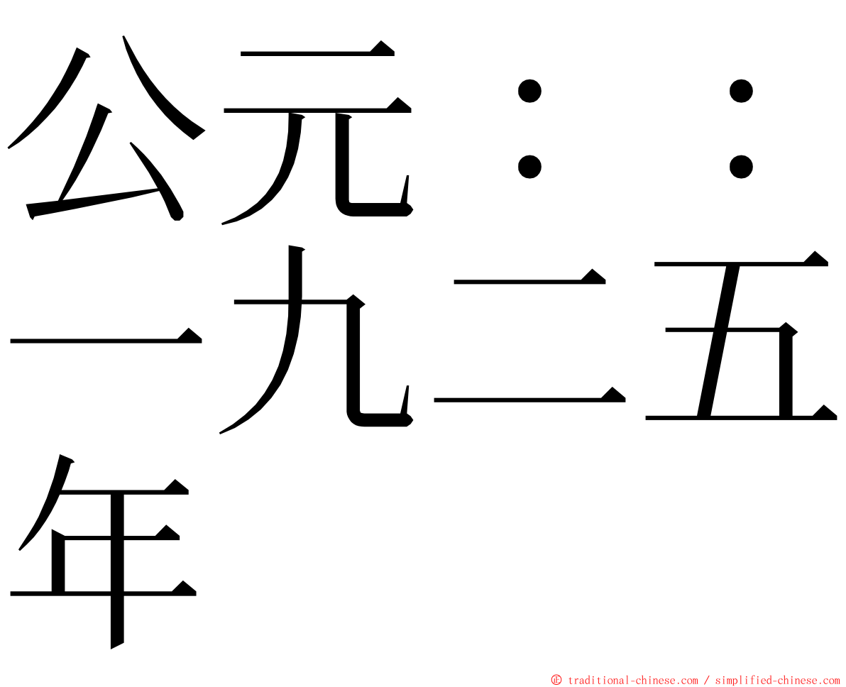 公元：：一九二五年 ming font