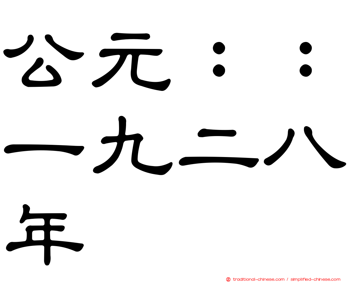 公元：：一九二八年