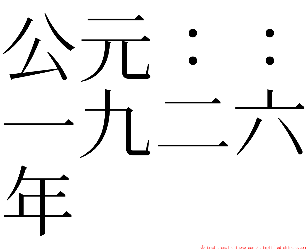 公元：：一九二六年 ming font