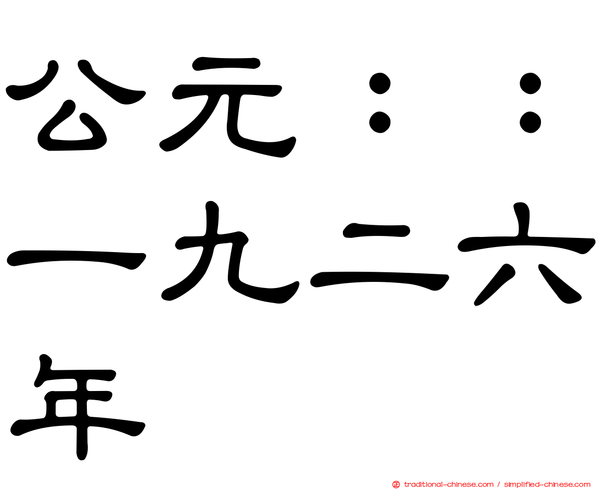 公元：：一九二六年