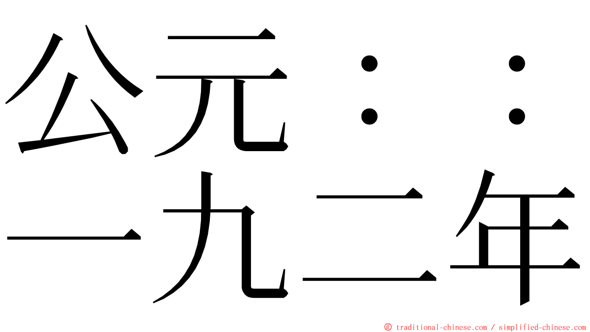 公元：：一九二年 ming font