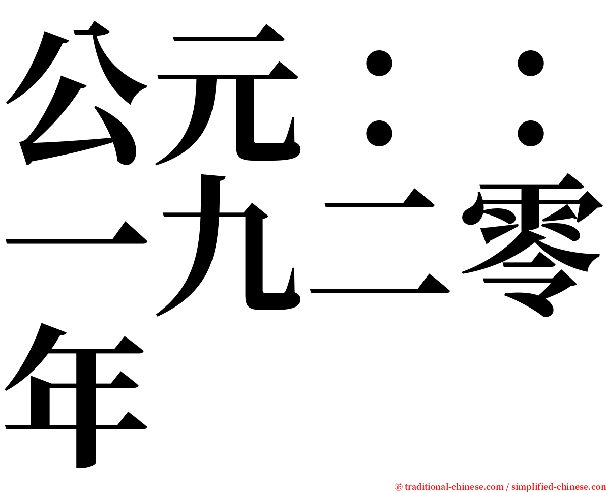 公元：：一九二零年 serif font