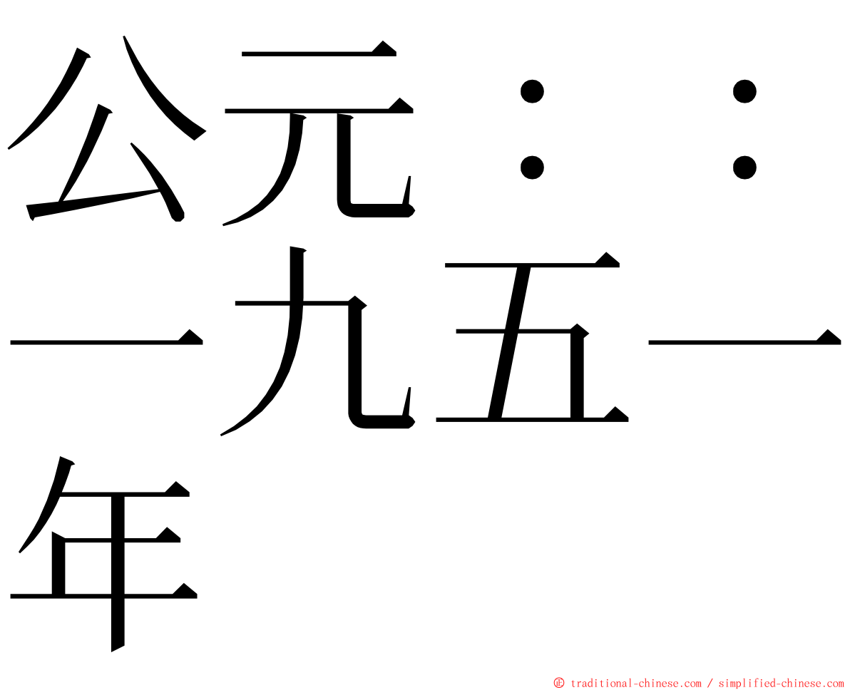 公元：：一九五一年 ming font