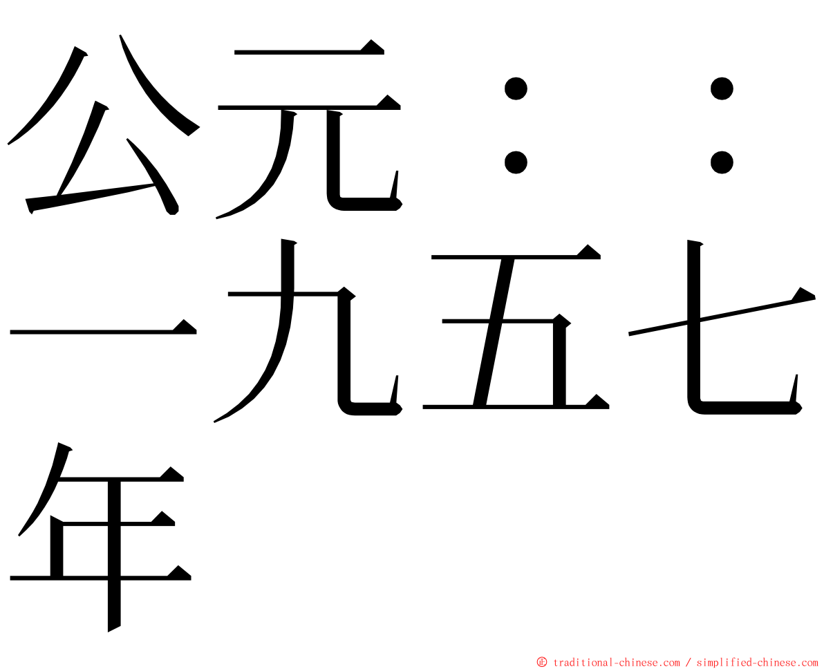 公元：：一九五七年 ming font