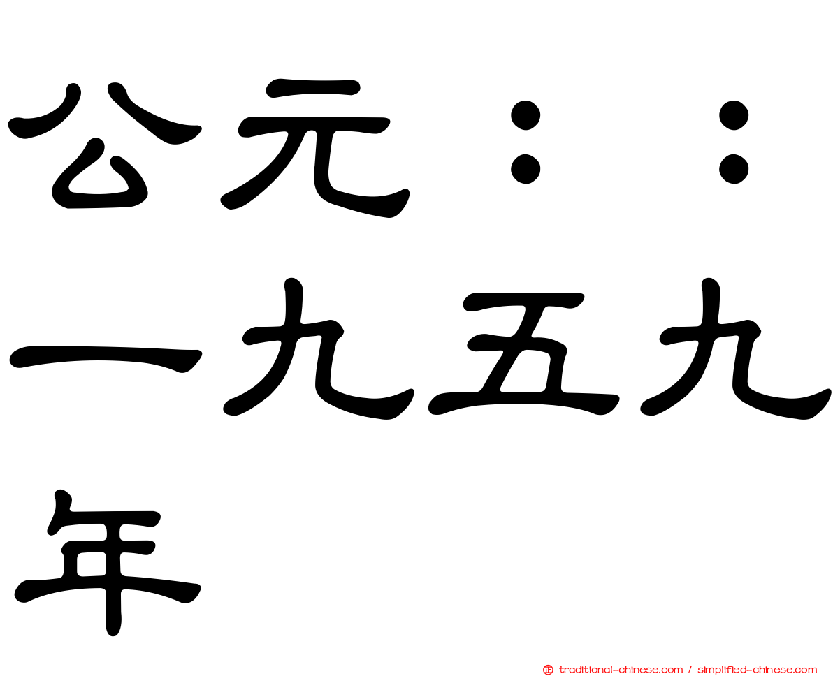 公元：：一九五九年