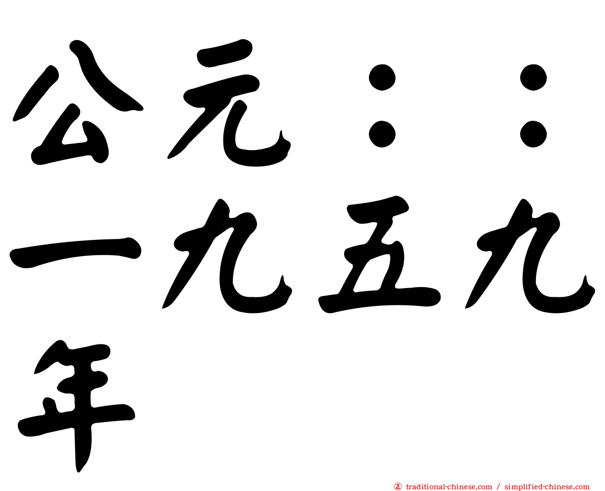 公元：：一九五九年