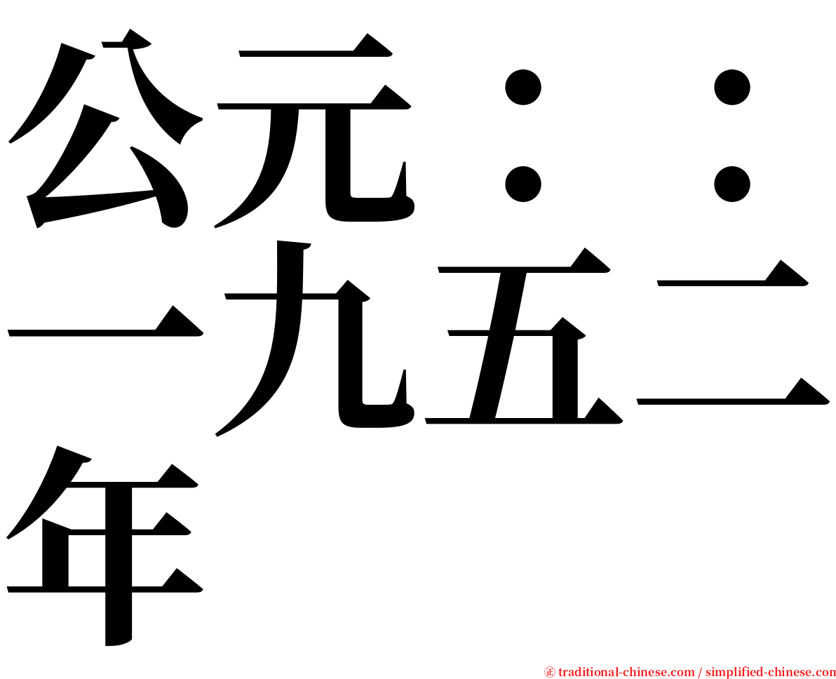 公元：：一九五二年 serif font