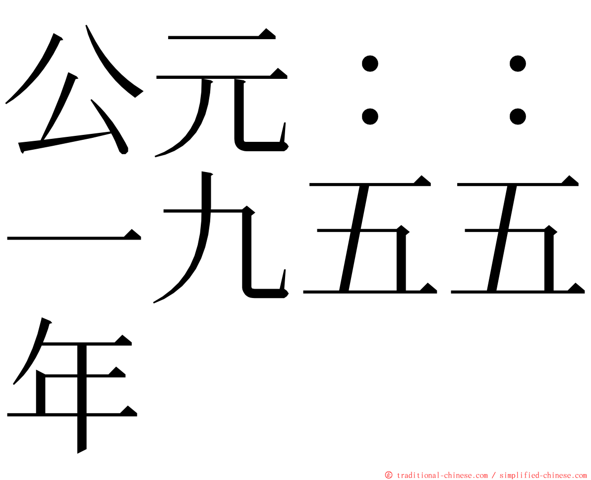 公元：：一九五五年 ming font